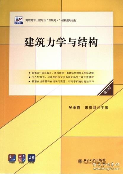 建筑力學與結構(第4版高職高專土建專業(yè)互聯(lián)網+創(chuàng)新規(guī)劃教材)