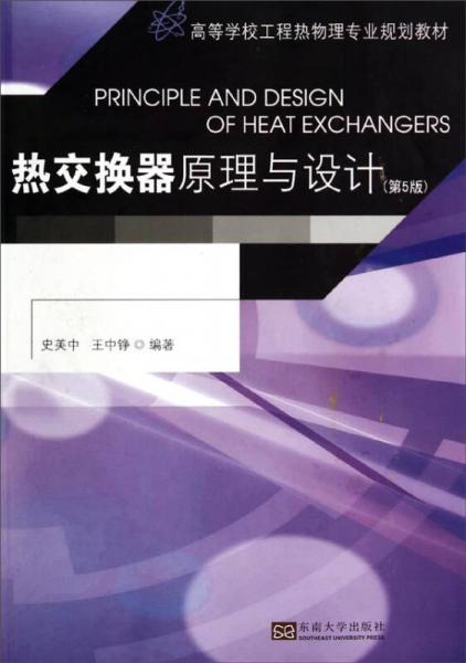 热交换器原理与设计（第5版）/高等学校工程热物理专业规划教材