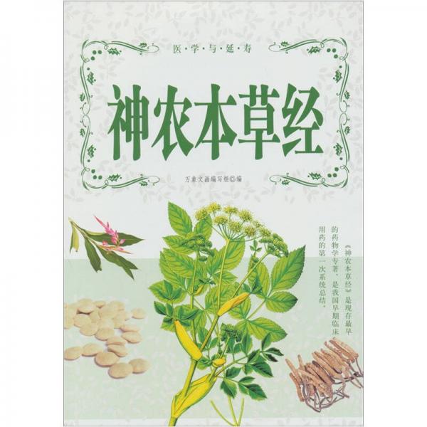 神農(nóng)本草經(jīng)