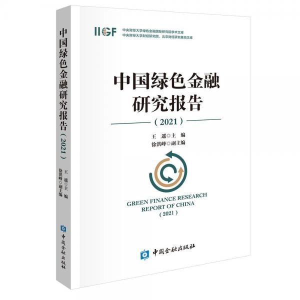 中国绿色金融研究报告2021