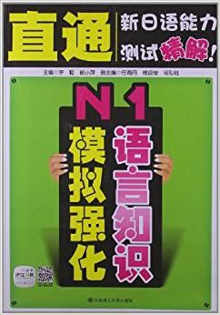 直通新日語(yǔ)能力測(cè)試精解：N1語(yǔ)言知識(shí)模擬強(qiáng)化