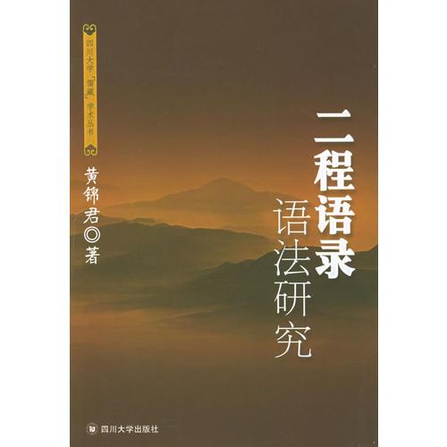 二程語(yǔ)錄語(yǔ)法研究