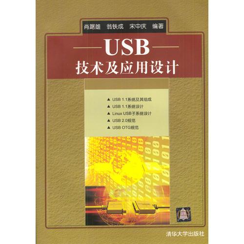 USB技術(shù)及應(yīng)用設(shè)計