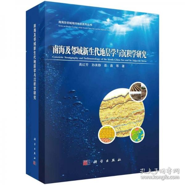 南海及鄰域新生代地層學(xué)與沉積學(xué)研究