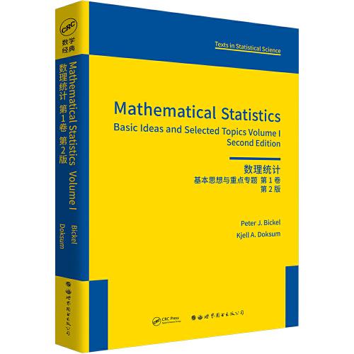 数理统计：基本思想与重点专题 第1卷 第2版