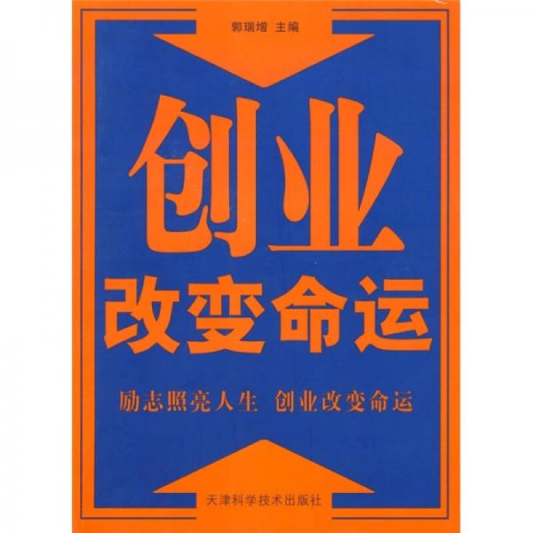 創(chuàng)業(yè)改變命運(yùn)
