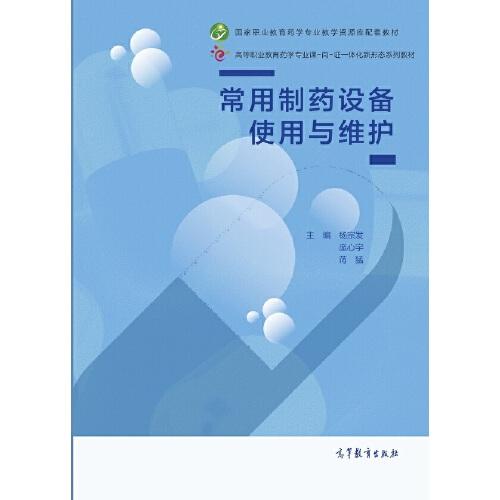 常用制藥設(shè)備使用與維護(hù)