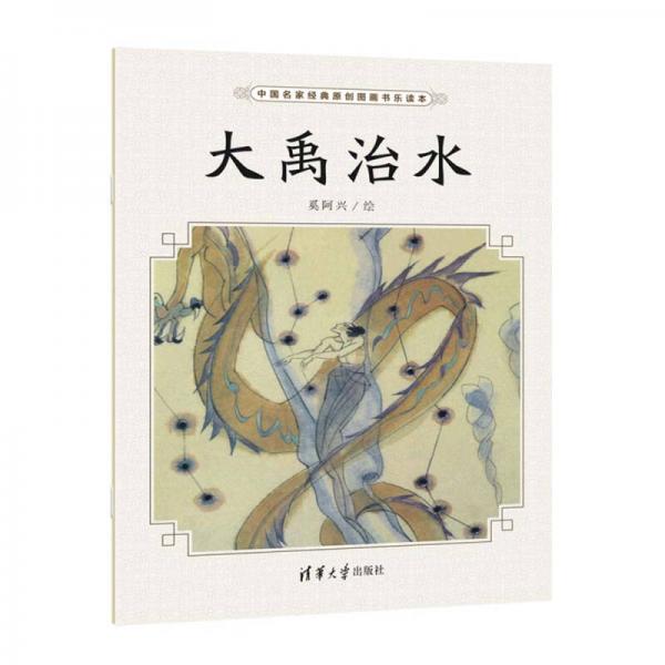 大禹治水（中國名家經(jīng)典原創(chuàng)圖畫書樂讀本）