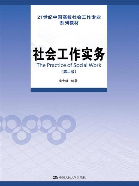 社会工作实务（第二版）（21世纪中国高校社会工作专业系列教材）