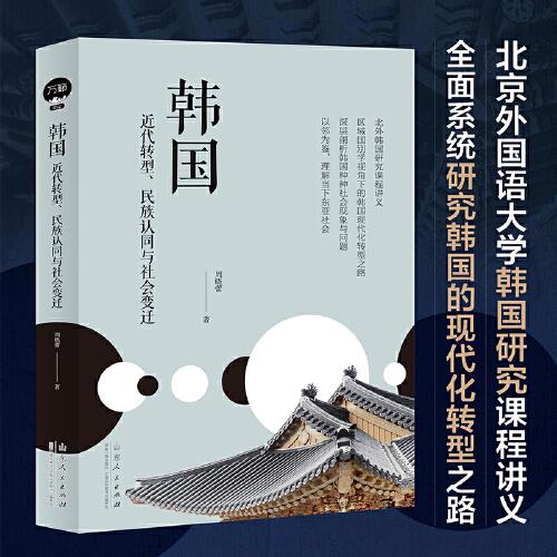 韓國：近代轉(zhuǎn)型、民族認同與社會變遷 (北京外國語大學韓國研究課程講義