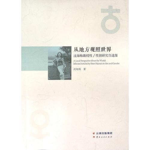 從地方觀照世界——沈梅梅教授性/性別研究自選集