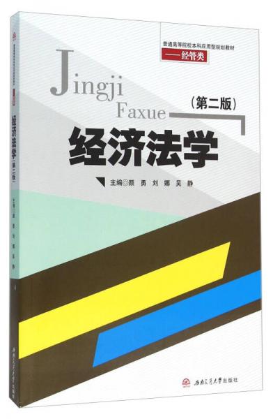 經(jīng)濟法學(第2版)