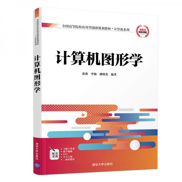 計(jì)算機(jī)圖形學(xué)/全國(guó)高等院校應(yīng)用型創(chuàng)新規(guī)劃教材·計(jì)算機(jī)系列