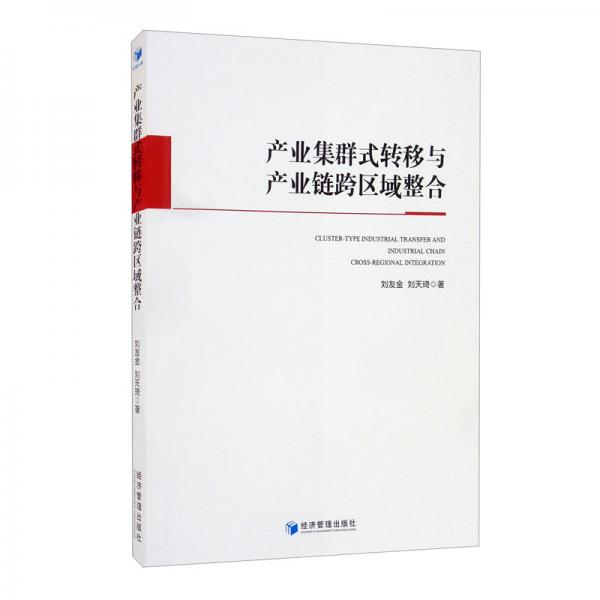 產(chǎn)業(yè)集群式轉(zhuǎn)移與產(chǎn)業(yè)鏈跨區(qū)域整合