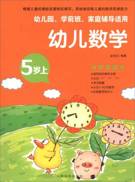 幼兒數(shù)學(xué):5歲上
