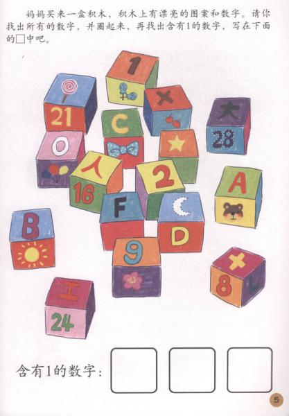 幼儿数学:5岁上