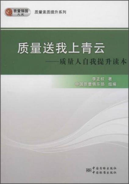 質(zhì)量送我上青云：質(zhì)量素質(zhì)提升系列