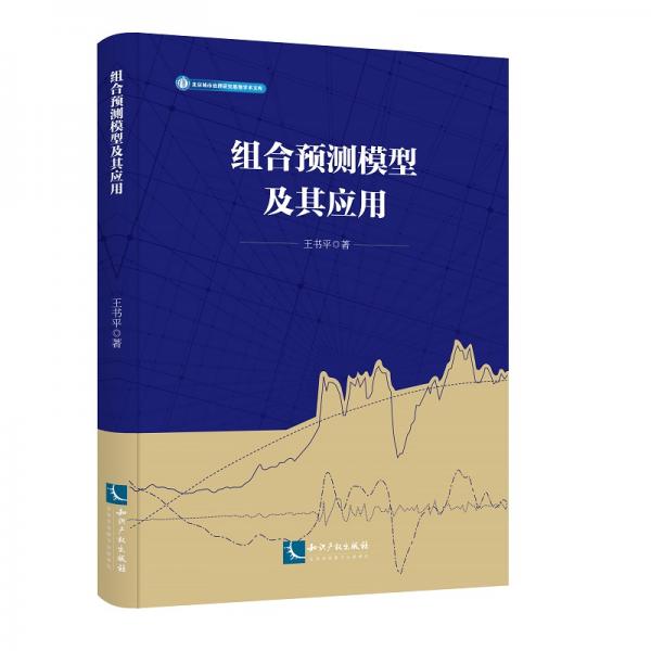 組合預(yù)測(cè)模型及其應(yīng)用