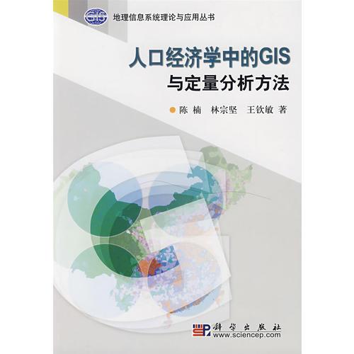 人口经济学中的GLS与定量分析方法