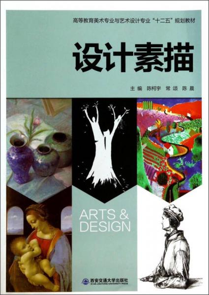 设计素描/高等教育美术专业与艺术设计专业“十二五”规划教材