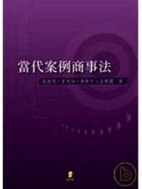 當(dāng)代案例商事法