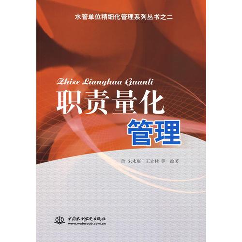 職責(zé)量化管理 (水管單位精細(xì)化管理系列叢書之二)