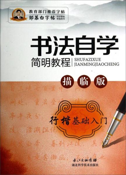 邹慕白字帖精品系列：书法自学简明教程（行楷基础入门 描临版）