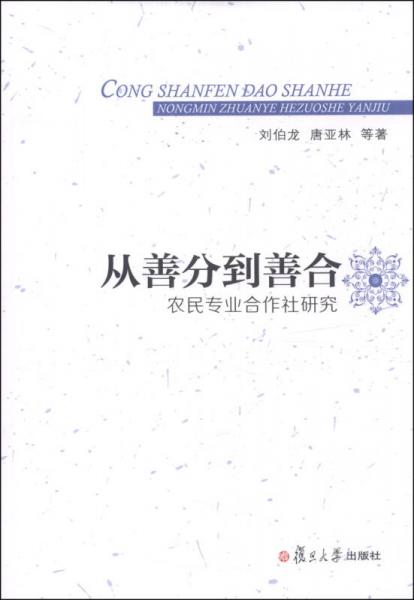 從善分到善合：農(nóng)民專業(yè)合作社研究