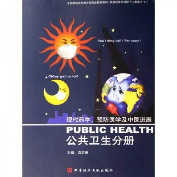 現(xiàn)代藥學(xué)、預(yù)防醫(yī)學(xué)及中醫(yī)進(jìn)展：公共衛(wèi)生分冊(cè)