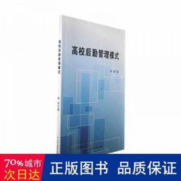 全新正版圖書 高校后勤管理模式李佳中華工商聯(lián)合出版社有限責(zé)任公司9787515837758