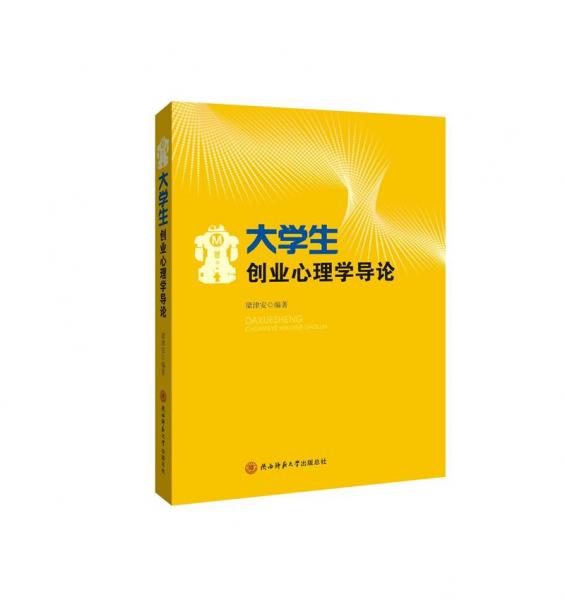 大學(xué)生創(chuàng)業(yè)心理學(xué)導(dǎo)論