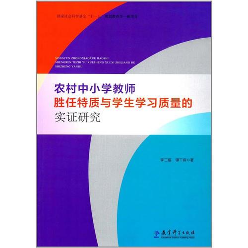 農(nóng)村中小學(xué)教師勝任特質(zhì)與學(xué)生學(xué)習(xí)質(zhì)量的實(shí)證研究