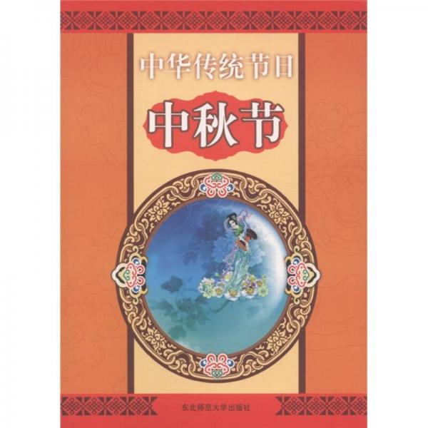 中華傳統(tǒng)節(jié)日：中秋節(jié)