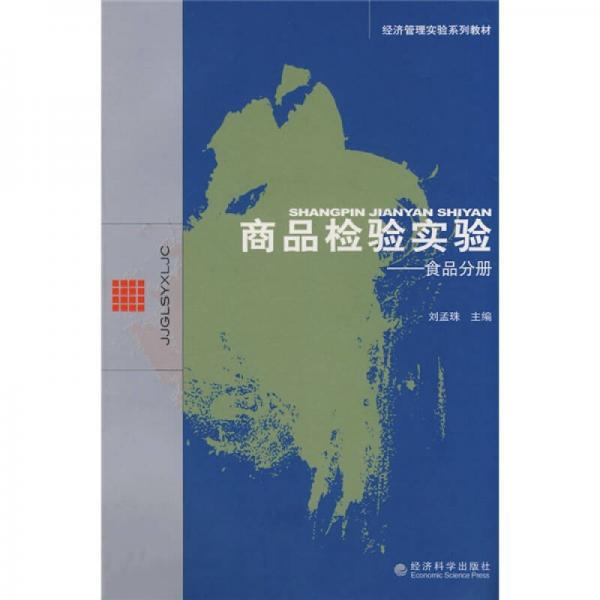 商品檢驗實驗：食品分冊