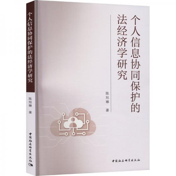 個人信息協(xié)同保護的法經(jīng)濟學研究