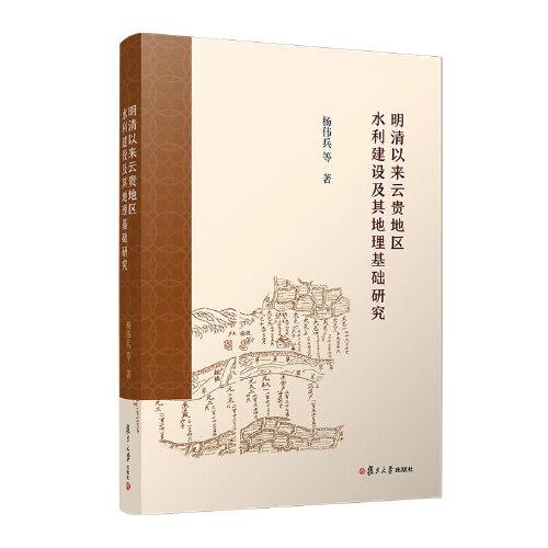 明清以来云贵地区水利建设及其地理基础研究