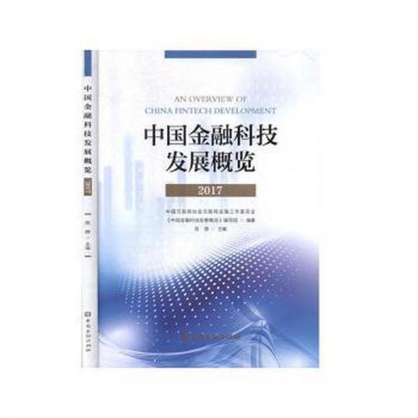 中国金融科技发展概览(2017) 股票投资、期货 中国互联网协会互联网金融工作委员会,《中国金融科技发展概览》编写组,陈静