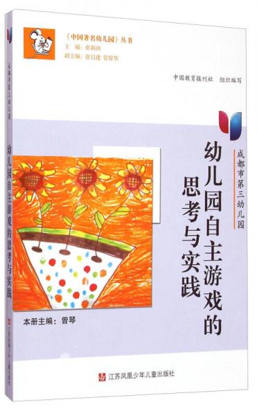 《中國(guó)著名幼兒園》叢書·成都市第三幼兒園：幼兒園自主游戲的思考與實(shí)踐