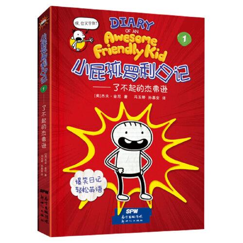 小屁孩羅利日記①——了不起的杰弗遜