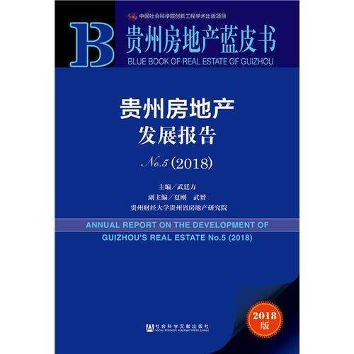 貴州房地產(chǎn)藍(lán)皮書：貴州房地產(chǎn)發(fā)展報告NO.5（2018）