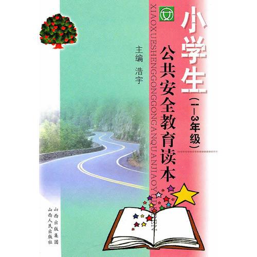 小学生（1-3年级）公共安全教育读本