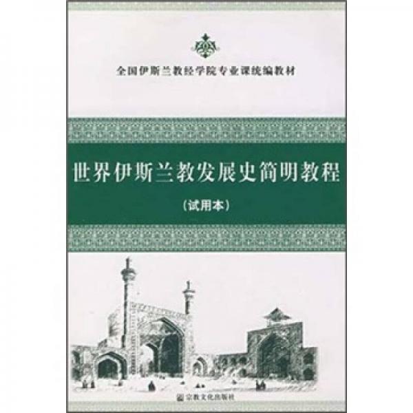 世界伊斯蘭教發(fā)展史簡(jiǎn)明教程
