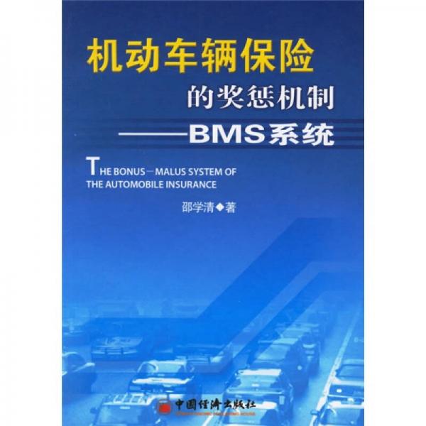 機(jī)動(dòng)車輛保險(xiǎn)的獎(jiǎng)懲機(jī)制：BMS系統(tǒng)