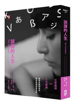 誤譯的人生