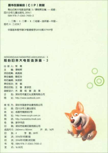 熊出没大电影连环画3：熊心归来