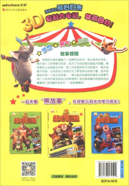 熊出没大电影连环画3：熊心归来