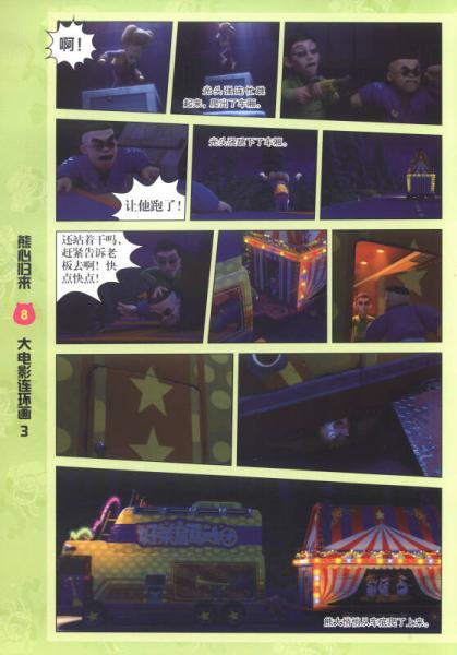 熊出没大电影连环画3：熊心归来
