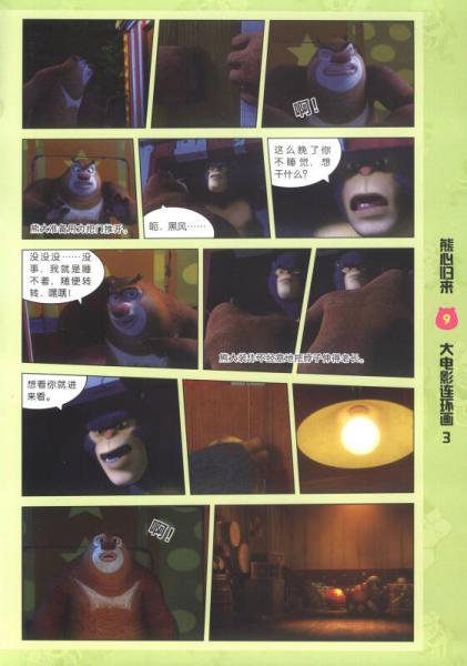 熊出没大电影连环画3：熊心归来