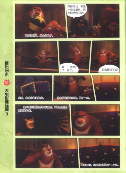 熊出没大电影连环画3：熊心归来