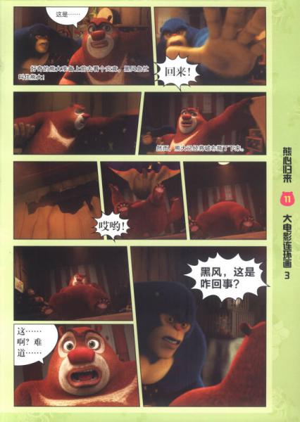 熊出没大电影连环画3：熊心归来